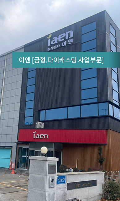 이엔 [금형.다이캐스팅 사업부문]