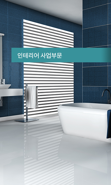 인테리어 사업부문