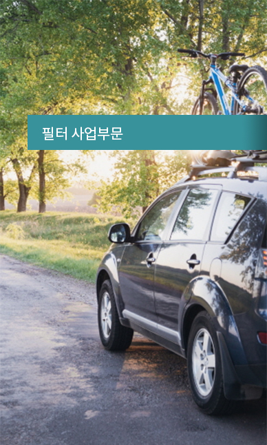 필터 사업부문