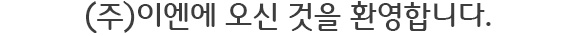 (주)이엔에 오신 것을 환영합니다